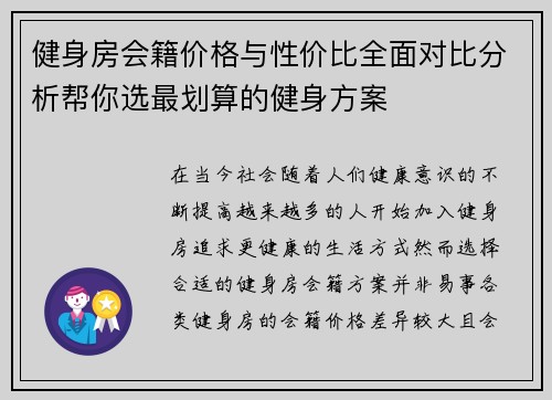 健身房会籍价格与性价比全面对比分析帮你选最划算的健身方案