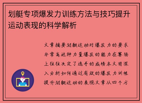 划艇专项爆发力训练方法与技巧提升运动表现的科学解析