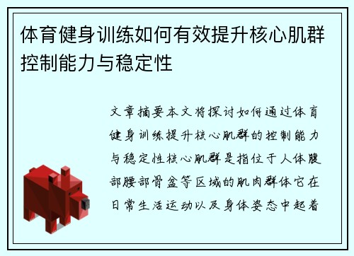 体育健身训练如何有效提升核心肌群控制能力与稳定性