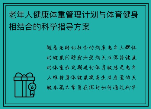 老年人健康体重管理计划与体育健身相结合的科学指导方案