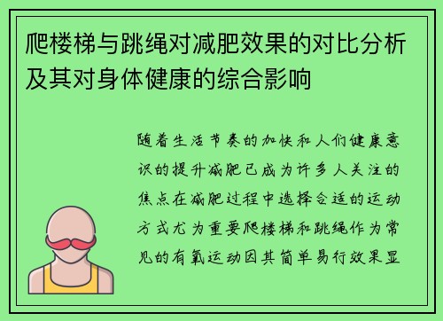 爬楼梯与跳绳对减肥效果的对比分析及其对身体健康的综合影响