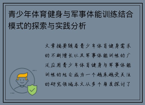 青少年体育健身与军事体能训练结合模式的探索与实践分析