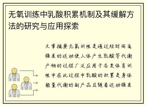 无氧训练中乳酸积累机制及其缓解方法的研究与应用探索