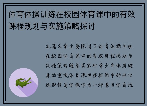 体育体操训练在校园体育课中的有效课程规划与实施策略探讨