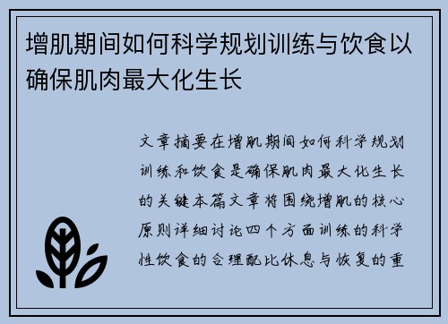 增肌期间如何科学规划训练与饮食以确保肌肉最大化生长